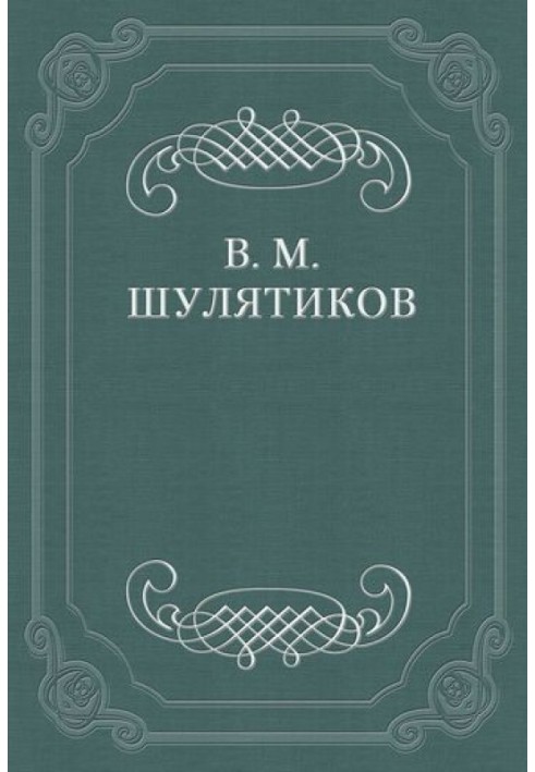 Філософія патріархальної простоти (М. О. Меньшиков)