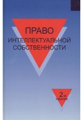 Intellectual property law. Training manual