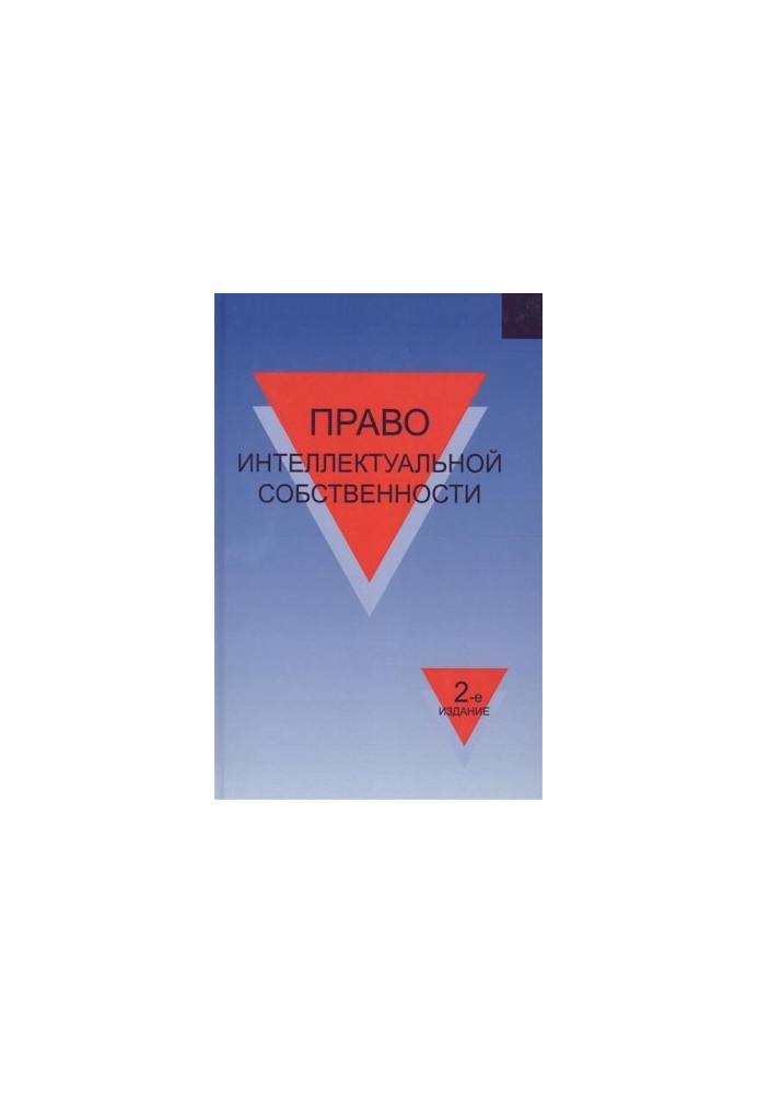 Intellectual property law. Training manual