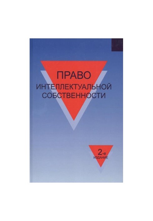 Intellectual property law. Training manual