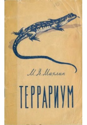 Тераріум