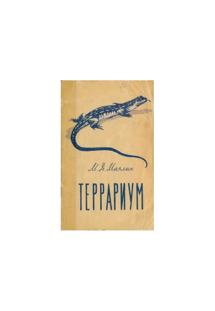 Тераріум