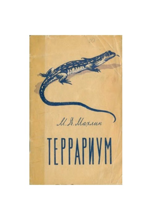 Тераріум
