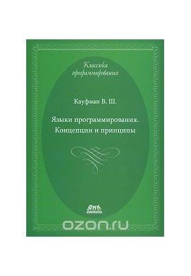 Языки программирования.Концепции и принципы