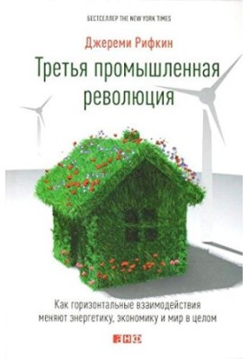 The third industrial revolution. How horizontal interactions change the energy, economy and the world as a whole