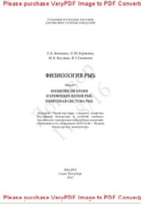 Физиология рыб. Книга 1. Физиология крови и кровообращения рыб. Иммунная система рыб
