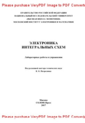 Електроніка інтегральних схем. Лабораторні роботи та вправи