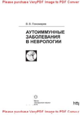 Autoimmune diseases in neurology