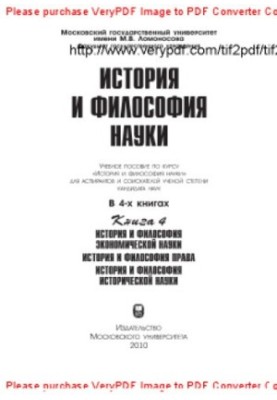 История и философия науки. Книга 4. История и философия экономической науки. История и философия права. История и философия и