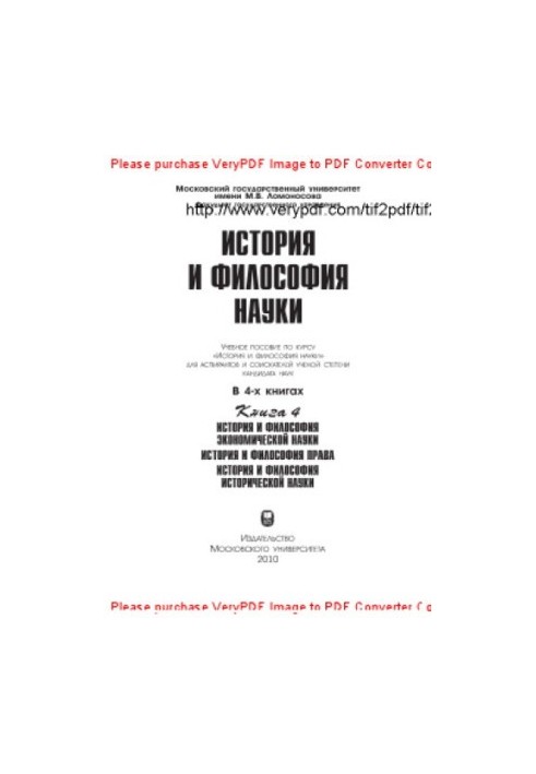 История и философия науки. Книга 4. История и философия экономической науки. История и философия права. История и философия и
