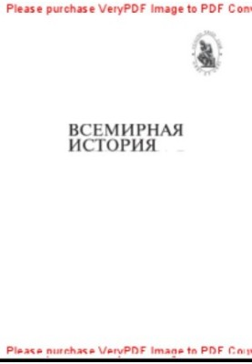 Всемирная история
