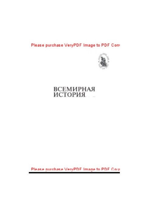 Всемирная история