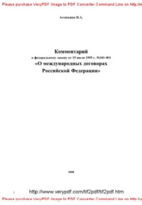 Комментарий к ФЗ от 15.07.1995 г. № 101-ФЗ «О международных договорах РФ»