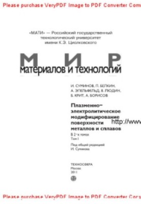 Плазменно-электролитическое модифицирование поверхности металлов и сплавов. Том 1