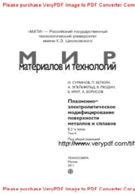 Плазменно-электролитическое модифицирование поверхности металлов и сплавов. Том 2