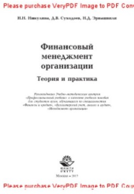 Фінансовий менеджмент організації. Теорія та практика