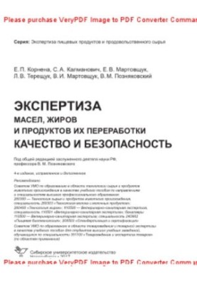 Экспертиза масел, жиров и продуктов их переработки. Качество и безопасность