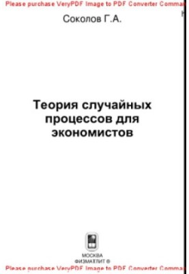 Теорія випадкових процесів для економістів