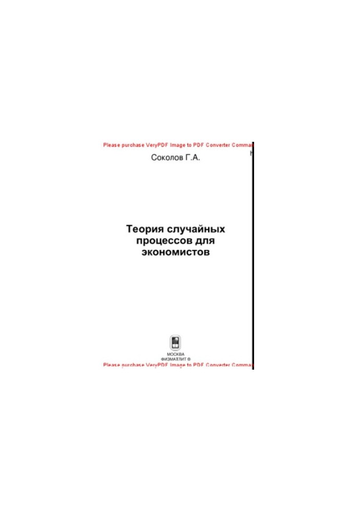 Теорія випадкових процесів для економістів