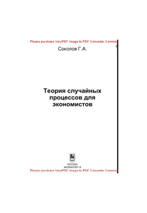 Теорія випадкових процесів для економістів
