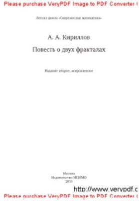Повесть о двух фракталах