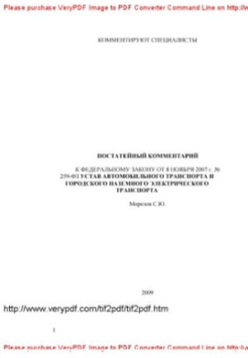 Комментарий к Федеральному закону от 08 ноября 2007 г. № 259-ФЗ «Устав автомобильного транспорта и городского наземного элект