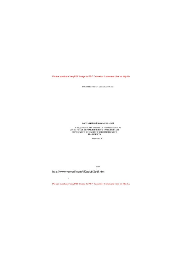 Комментарий к Федеральному закону от 08 ноября 2007 г. № 259-ФЗ «Устав автомобильного транспорта и городского наземного элект