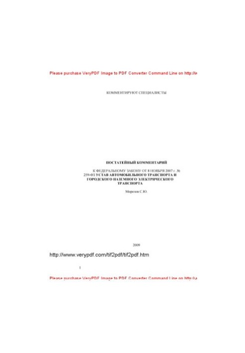 Комментарий к Федеральному закону от 08 ноября 2007 г. № 259-ФЗ «Устав автомобильного транспорта и городского наземного элект