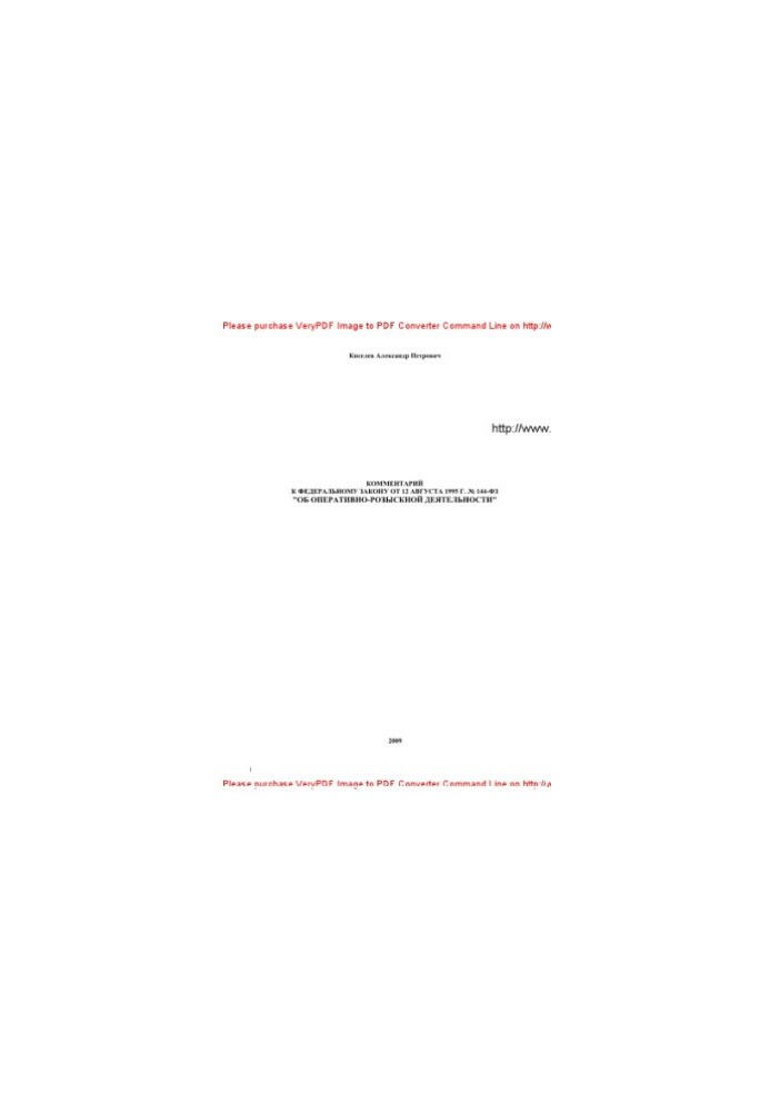 Comment to the Federal Law of August 12, 1995 No. 144-FZ "On operational-search activity" (Postatheiny)