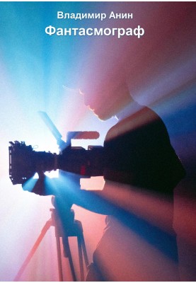 Phantasmograph