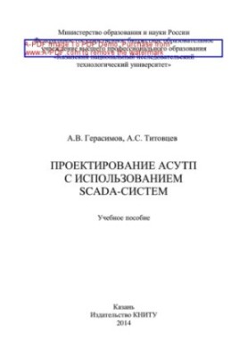 Design of ACS using SCADA-systems