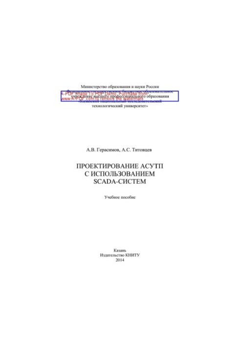 Design of ACS using SCADA-systems