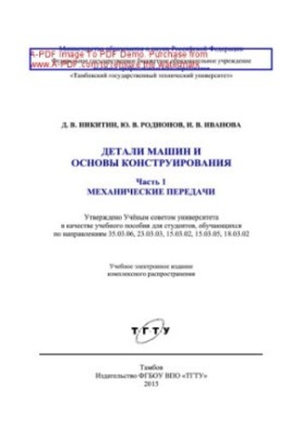 Деталі машин та основи конструювання. Частина 1. Механічні передачі