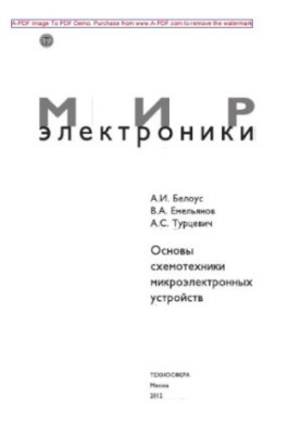 Основы схемотехники микроэлектронных устройств