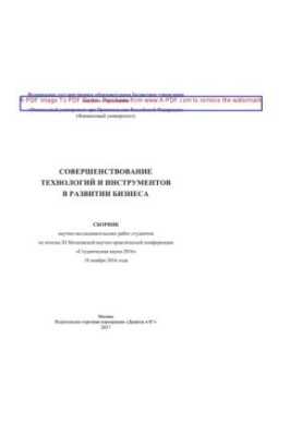 Совершенствование технологий и инструментов в развитии бизнеса