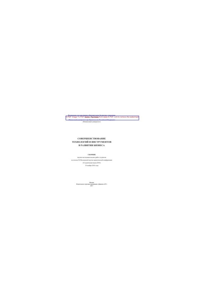 Совершенствование технологий и инструментов в развитии бизнеса