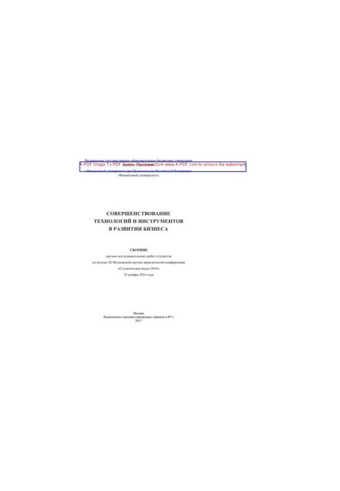 Совершенствование технологий и инструментов в развитии бизнеса
