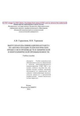 Graduation qualification work on automation of technological processes and productions in chemical and petrochemical industries