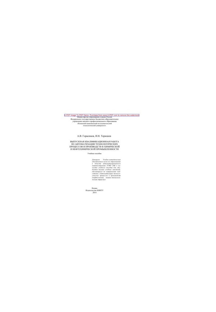 Graduation qualification work on automation of technological processes and productions in chemical and petrochemical industries