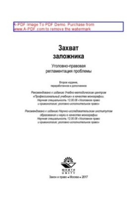 Викрадення людини. Кримінально-правове регулювання проблеми
