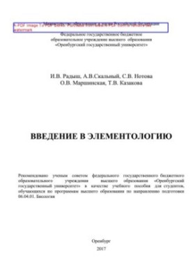 Вступ до елементології