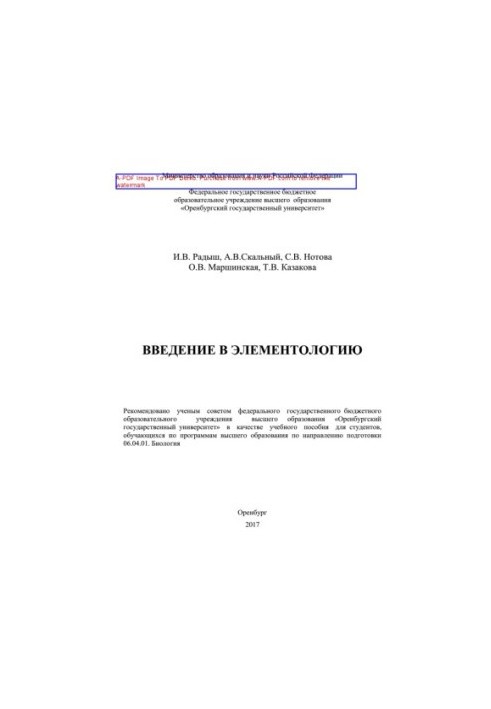 Вступ до елементології