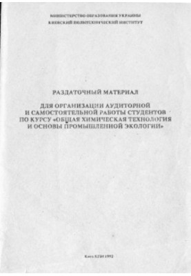 Раздаточный материал для организации аудиторной и самостоятельной работы студентов по курсу «Общая химическая технология и ос
