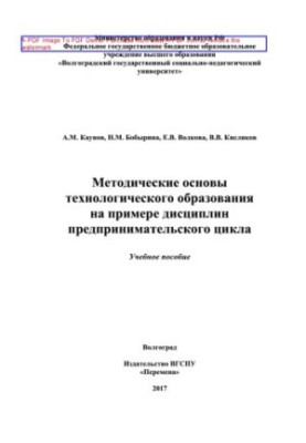 Методичні основи технологічної освіти на прикладі дисциплін підприємницького циклу