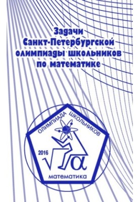 Задачі Санкт-Петербурзької олімпіади школярів з математики 2016 року