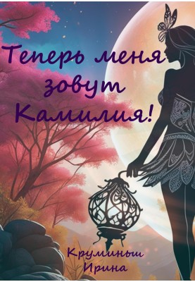 Тепер мене звуть Камілія!