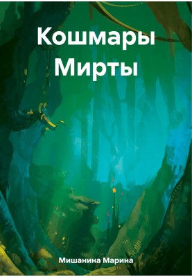 Жахи Мірти