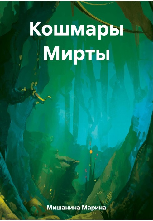 Кошмары Мирты