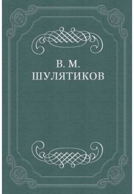 “Wandering Rus'” (In memory of S. V. Maksimov)