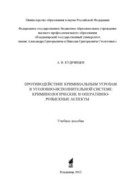Counteraction to criminal threats in the penal system: criminological and operational-search aspects